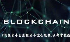 2025必看：T P钱包货币生态