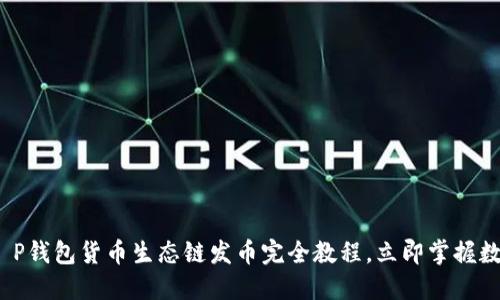 2025必看：T P钱包货币生态链发币完全教程，立即掌握数字资产转型！