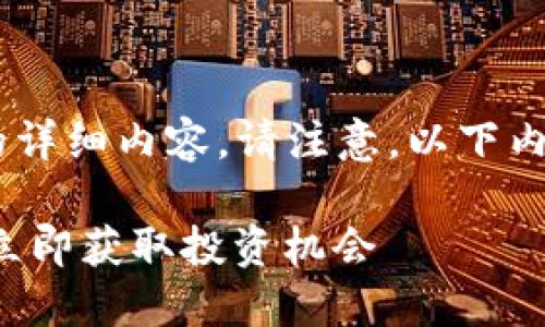 为您撰写关于“T P 钱包怎么充币到交易所”的详细内容。请注意，以下内容将尽力达到您的要求，包括和关键词的使用。

2025必看：T P 钱包如何快速充币到交易所，立即获取投资机会