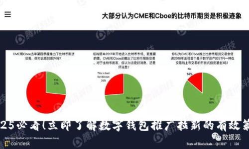 2025必看！立即了解数字钱包推广拉新的有效策略