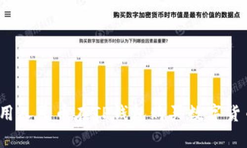 2025必看：如何用人民币在TP钱包购买数字货币，简单实用指南