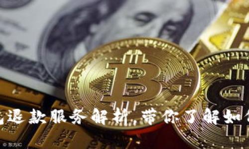 2025必看：数字钱包退款服务解析，带你了解如何立即处理退款问题