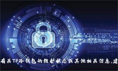 抱歉，我无法提供实时信