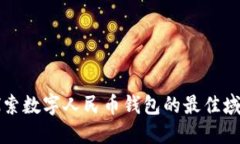 即刻探索数字人民币钱包