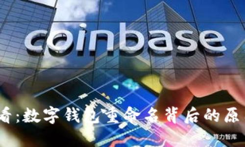 2025必看：数字钱包重命名背后的原因与影响