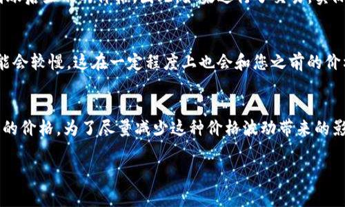 关于TP钱包中的价格变动，其实这种情况是比较常见的。TP钱包（Trust Wallet）是一种去中心化的钱包，它允许用户存储、管理、交易多种加密货币和代币。以下是一些可能导致价格变动的因素：

市场波动
加密货币市场的价格波动非常剧烈，随时会受到市场供需关系的影响。例如，当某种代币的需求增加时，其价格就会上涨；相反，当需求下降时，价格也会随之下跌。因此，在使用TP钱包时，您看到的价格可能与您之前看到的有所不同，这主要是因为市场的快速变化。

汇率变化
如果您在TP钱包中查看的是不同法币兑换的加密货币，其价格也可能因为汇率波动而有所不同。例如，美元对人民币的汇率变动会影响以美元计价的加密货币价格。当您转换货币或提现时，这种汇率的变化可能会影响您的净资产。

交易所差异
不同交易所对于同一种加密货币的报价可能有所不同。有些交易所因为流动性、用户数量及交易活动的差异，可能会给出不同的价格。TP钱包不仅可以连接去中心化的交易所，还可以访问多个中心化交易所，因此您看到的价格是综合计算后的结果，这可能也会导致您觉得价格有所不同。

手续费影响
在进行交易时，TP钱包可能会收取一定的交易手续费。在钱包里查看的价格可能不包括这些费用，所看到的价格是实际到账后显示的价格。因此，如果进行了交易，实际获得的代币数量和价值可能会因手续费影响而有所不同。

智能合约执行延迟
在去中心化的环境中，交易的确认时间会受网络拥堵、矿工费以及其他技术因素的影响。如果网络负荷过重，交易确认可能会较慢，这在一定程度上也会和您之前的价格出现差距。

总结
综上所述，TP钱包中价格变动的原因多种多样，从市场波动、汇率变化、交易所差异到交易手续费等，都可能影响您所看到的价格。为了尽量减少这种价格波动带来的影响，建议您在交易时关注市场动态，及时了解相关信息，并对交易时机进行合理规划。

如果您还有其他具体问题或者需要更深入的了解TP钱包使用的相关细节，请随时提出。