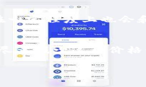 关于TP钱包中的价格变动，其实这种情况是比较常见的。TP钱包（Trust Wallet）是一种去中心化的钱包，它允许用户存储、管理、交易多种加密货币和代币。以下是一些可能导致价格变动的因素：

市场波动
加密货币市场的价格波动非常剧烈，随时会受到市场供需关系的影响。例如，当某种代币的需求增加时，其价格就会上涨；相反，当需求下降时，价格也会随之下跌。因此，在使用TP钱包时，您看到的价格可能与您之前看到的有所不同，这主要是因为市场的快速变化。

汇率变化
如果您在TP钱包中查看的是不同法币兑换的加密货币，其价格也可能因为汇率波动而有所不同。例如，美元对人民币的汇率变动会影响以美元计价的加密货币价格。当您转换货币或提现时，这种汇率的变化可能会影响您的净资产。

交易所差异
不同交易所对于同一种加密货币的报价可能有所不同。有些交易所因为流动性、用户数量及交易活动的差异，可能会给出不同的价格。TP钱包不仅可以连接去中心化的交易所，还可以访问多个中心化交易所，因此您看到的价格是综合计算后的结果，这可能也会导致您觉得价格有所不同。

手续费影响
在进行交易时，TP钱包可能会收取一定的交易手续费。在钱包里查看的价格可能不包括这些费用，所看到的价格是实际到账后显示的价格。因此，如果进行了交易，实际获得的代币数量和价值可能会因手续费影响而有所不同。

智能合约执行延迟
在去中心化的环境中，交易的确认时间会受网络拥堵、矿工费以及其他技术因素的影响。如果网络负荷过重，交易确认可能会较慢，这在一定程度上也会和您之前的价格出现差距。

总结
综上所述，TP钱包中价格变动的原因多种多样，从市场波动、汇率变化、交易所差异到交易手续费等，都可能影响您所看到的价格。为了尽量减少这种价格波动带来的影响，建议您在交易时关注市场动态，及时了解相关信息，并对交易时机进行合理规划。

如果您还有其他具体问题或者需要更深入的了解TP钱包使用的相关细节，请随时提出。