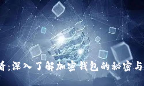 2025必看：深入了解加密钱包的秘密与选择指南