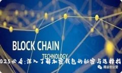 2025必看：深入了解加密钱