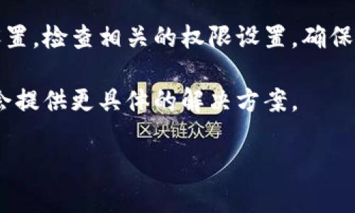 看起来您询问的是关于“TP钱包”的问题。如果您的手机上没有安装TP钱包，您可以考虑以下几个步骤来解决该问题：

1. **检查应用商店**：首先，请在您的应用商店（如Apple App Store或Google Play商店）中搜索“TP钱包”。如果您找不到该应用，可能是因为它尚未在您的地区发布，或者该应用已经被下架。

2. **重新安装**：如果您之前已经安装过TP钱包，但现在找不到它，您可以尝试卸载并重新安装应用。确保您的设备有足够的存储空间，并且您的系统版本兼容该应用。

3. **官方网站**：访问TP钱包的官方网站以获取最新的下载链接和信息。有时，官方网站会提供更可靠的下载方式或帮助您解决安装过程中遇到的问题。

4. **权限设置**：确保您的设备没有限制TP钱包的安装或运行。如果您有安全设置，检查相关的权限设置，确保TP钱包可以正常运行。

5. **联系客服**：如果以上方法都无效，考虑联系TP钱包的客服获取帮助，他们会提供更具体的解决方案。

如果您有其他问题或需要更详细的指导，请提供更多信息！