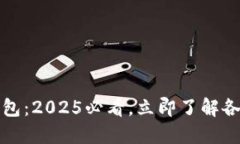 太仓市数字钱包：2025必看
