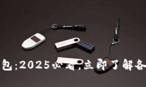 太仓市数字钱包：2025必看，立即了解各种支付新方式
