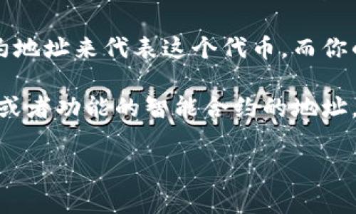 TP钱包（TokenPocket）是一个多链数字资产钱包，支持多个区块链资产的存储和管理。在TP钱包中，每个数字资产通常都有一个对应的地址，用于接收和发送加密货币。

合约地址与普通钱包地址有所不同。合约地址是智能合约在区块链上创建后所得的唯一地址，而普通钱包地址则是用户通过钱包生成的地址。这两者的主要区别在于合约地址可以执行代码和逻辑，而普通钱包地址主要用于存储资产。

在TP钱包中，如果你是在使用某个基于智能合约的代币（例如在以太坊上），那么你将有一个相应的合约地址来代表这个代币。而你的TP钱包地址则是用来接收和发送这些代币的。

因此，TP钱包中的地址并不是合约地址，而是用户的数字资产账户地址。而合约地址则是支持某种代币或者功能的智能合约的地址。

如果你想了解更多，或者有其他相关问题，欢迎继续提问！