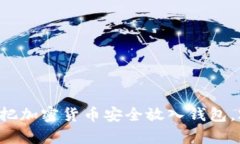 立即学习：如何把加密货