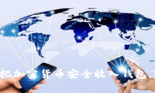立即学习：如何把加密货币安全放入钱包，2025必看技巧！