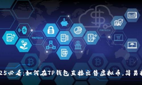 2025必看：如何在TP钱包直接出售虚拟币，简易指南