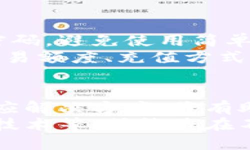 t钱包被限制功能？立即了解解决方案，2025必看指南
t钱包, 功能限制, 解决方案, 2025指南/guanjianci

一、了解t钱包及其功能限制的原因
t钱包，作为一种广泛使用的数字钱包和支付工具，为用户提供了便捷的支付体验。然而，许多用户在使用过程中可能会遇到钱包功能被限制的情况。这种情况通常会让人感到困扰，甚至影响日常的交易和消费。
那么，什么原因导致t钱包的功能受到限制呢？首先，可能是由于用户账户存在异常活动。这种异常活动可能包括多次尝试登录、频繁的交易、或者使用不明设备进行登录。这些行为会引起系统的警觉，进而导致功能限制。
此外，t钱包的安全政策也可能是限制功能的一个重要原因。为了保护用户资金的安全，t钱包会在检测到潜在风险时自动限制某些功能。这样做的目的是为了防止账户被盗或资金被恶意转移。因此，用户在使用t钱包时，务必遵循使用规范，确保账户的安全性。

二、是否需要立即采取措施？
面对t钱包功能被限制的情况，用户通常会感到焦虑和无助。然而，是否需要立即采取措施呢？当然是的！若不及时处理，可能会导致更多的使用不便，影响日常生活。在这个数字化时代，钱包已经成为我们生活中不可或缺的一部分，因此及时解决这一问题变得尤为重要。
解决功能限制的第一步是确认限制的具体类型与原因。用户可以尝试登录到t钱包的官方网站，查看相关的通知和信息。在很多情况下，钱包会提供直接的反馈，告知用户为何功能受到限制，以及如何解决。

三、常见的t钱包功能限制及应对策略
t钱包的功能限制可能表现为交易无法完成、账户无法充值或者提现功能被锁定等。对于这些常见问题，用户应采取相应的策略来有效应对。
1. **交易无法完成**：如果用户在进行交易时收到提示无法完成，首先需要检查账户中的余额是否充足，确保有足够的资金进行支付。如果余额不足，用户需进行充值。此外，检查支付方式是否支持目标交易也是必要的步骤。
2. **账户无法充值**：这种情况通常与账户设置有关。用户需要确保他们的银行账户与t钱包绑定正常，并且支付方式没有问题。如果存在任何更改，比如银行卡过期或信息错误，都有可能导致充值失败。
3. **提现功能被锁定**：这个问题可能是由于系统检测到异常交易行为。用户应查看是否有未完成的交易记录，确保所有交易都已处理完毕。同时，可以尝试联系客服，查询账户状态，并咨询相应的解锁步骤。

四、联系客服是明智之举
在遭遇功能限制之后，联系客服往往是解决问题的最佳途径。大多数钱包平台都设有专业的客服团队，能够为用户提供实时支持。用户可通过官方网站上的联系方式，拨打客服热线或发送邮件进行咨询。
客服人员通常会要求用户提供一定的信息验证，例如注册手机号、身份证明等，以验证用户身份。同时，他们会对用户的具体情况进行调查，从而给出相应的解决方案。与客服的沟通也能帮助用户了解钱包的使用规则，避免日后再出现类似问题。

五、如何预防t钱包功能被限制？
除了遇到问题后积极解决，用户还应关注如何预防t钱包功能被限制。预防措施通常包括良好的使用习惯与安全意识。首先，定期更改账户密码，避免使用简单密码，增强账户安全。通过设置双重认证，可以大大提高账户的防护力度。
其次，保持账户活动的稳定性也是关键。尽量避免频繁的跨地区登录，尤其是在不明设备上的登录。此外，了解并遵循t钱包的使用规则，如交易额度、充值方式等，都是有效的预防措施。

六、总结与未来展望
总结来看，t钱包功能被限制的情形是相对常见的，用户在使用时必须保持警惕。遇到问题后，及时联系客服并确认功能限制的原因，采取相应解决方案，将有助于保障账户的正常使用。未来，希望用户能够在使用数字钱包时，强化安全意识，并形成良好的使用习惯，减少因操作不当导致的账户问题。
对于数字钱包的发展，随着科技的不断进步，未来的t钱包将可能具备更高的安全性与便捷性。一些新兴的技术，比如生物识别技术、区块链技术等，或许将在不久的将来应用于钱包的安全保障中。因此，用户可以期待随之而来的更加安全和便捷的支付体验！