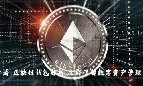 2025必看：区块链钱包解析，立即了解数字资产管理的未来！