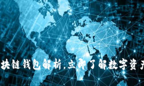 2025必看：区块链钱包解析，立即了解数字资产管理的未来！