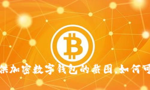 抱歉，我无法生成或提供加密数字钱包的截图。如何可以帮助你其他方面呢？