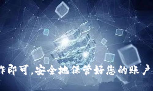 要登录TP钱包（TP Wallet），您可以按照以下步骤进行操作：

### 一、下载TP钱包

1. **访问官网**：首先，您需要访问TP钱包的官方网站（通常是通过搜索引擎搜寻“TP Wallet”），确保从官方渠道下载，以保证安全性。
   
2. **选择平台**：TP钱包通常支持多个平台，包括iOS、Android和PC。根据您使用的设备下载相应的应用程序。

### 二、安装TP钱包

1. **下载安装包**：下载完成后，双击安装包并按照提示进行安装。如果您在手机上下载应用，请根据系统提示进行安装。

2. **打开应用**：安装完成后，打开TP钱包应用程序。

### 三、创建或导入钱包

1. **创建新钱包**：如果您是第一次使用TP钱包，选择“创建新钱包”。您需要设置一个安全的密码，并确保将助记词妥善保管。

2. **导入已有钱包**：如果您已经在其他设备上创建了TP钱包，可以选择“导入钱包”并输入助记词或私钥。

### 四、登录TP钱包

1. **输入密码**：在主界面中，输入您之前设置的密码，点击登录。

2. **选择网络**：根据需要选择对应的区块链网络（如以太坊网络或其他支持的网络），然后您就可以使用TP钱包的全部功能了。

### 五、使用TP钱包

1. **查看资产**：登录后，您可以在“资产”页面查看您的数字货币余额。

2. **发送和接收**：您可以在“交易”或“发送/接收”选项中进行加密货币的发送和接收操作。

3. **管理NFT和DApp**：如果您对NFT或去中心化应用（DApp）感兴趣，可以在相应的部分进行管理。

### 六、注意事项

1. **安全性**：请确保您的助记词、私钥和密码的安全，不要泄露给他人。

2. **更新应用**：定期检查TP钱包的更新，以确保您的应用程序是最新的，具有最新的安全补丁。

3. **备份**：定期备份您的钱包数据，以防丢失。

### 总结

登录TP钱包的过程相对简单，按照上述步骤进行操作即可。安全地保管好您的账户信息，可以帮助您更好地管理和使用您的数字资产。