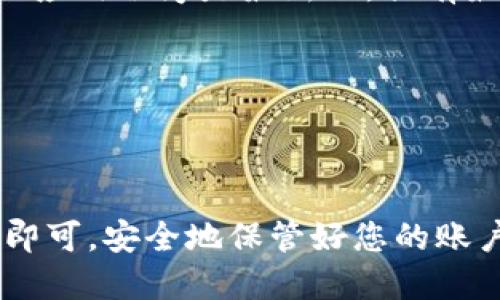 要登录TP钱包（TP Wallet），您可以按照以下步骤进行操作：

### 一、下载TP钱包

1. **访问官网**：首先，您需要访问TP钱包的官方网站（通常是通过搜索引擎搜寻“TP Wallet”），确保从官方渠道下载，以保证安全性。
   
2. **选择平台**：TP钱包通常支持多个平台，包括iOS、Android和PC。根据您使用的设备下载相应的应用程序。

### 二、安装TP钱包

1. **下载安装包**：下载完成后，双击安装包并按照提示进行安装。如果您在手机上下载应用，请根据系统提示进行安装。

2. **打开应用**：安装完成后，打开TP钱包应用程序。

### 三、创建或导入钱包

1. **创建新钱包**：如果您是第一次使用TP钱包，选择“创建新钱包”。您需要设置一个安全的密码，并确保将助记词妥善保管。

2. **导入已有钱包**：如果您已经在其他设备上创建了TP钱包，可以选择“导入钱包”并输入助记词或私钥。

### 四、登录TP钱包

1. **输入密码**：在主界面中，输入您之前设置的密码，点击登录。

2. **选择网络**：根据需要选择对应的区块链网络（如以太坊网络或其他支持的网络），然后您就可以使用TP钱包的全部功能了。

### 五、使用TP钱包

1. **查看资产**：登录后，您可以在“资产”页面查看您的数字货币余额。

2. **发送和接收**：您可以在“交易”或“发送/接收”选项中进行加密货币的发送和接收操作。

3. **管理NFT和DApp**：如果您对NFT或去中心化应用（DApp）感兴趣，可以在相应的部分进行管理。

### 六、注意事项

1. **安全性**：请确保您的助记词、私钥和密码的安全，不要泄露给他人。

2. **更新应用**：定期检查TP钱包的更新，以确保您的应用程序是最新的，具有最新的安全补丁。

3. **备份**：定期备份您的钱包数据，以防丢失。

### 总结

登录TP钱包的过程相对简单，按照上述步骤进行操作即可。安全地保管好您的账户信息，可以帮助您更好地管理和使用您的数字资产。