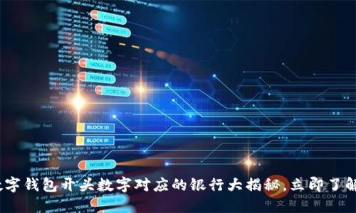 2025必看：数字钱包开头数字对应的银行大揭秘，立即了解金融新趋势！