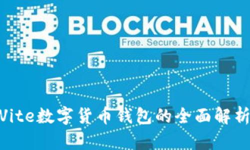 2025必看：Vite数字货币钱包的全面解析与使用指南