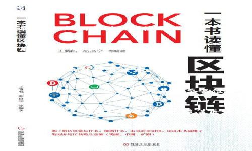 t p钱包资金池突然不显示了/t p钱包资金池突然不显示了

在现代社会，数字钱包的崛起改变了人们的金融管理方式。在众多数字钱包中，TP钱包因其用户友好、功能多样而备受青睐。然而，近期有用户反映TP钱包的资金池突然不显示了，这是一个需要引起重视的问题。以下，我们将深入探讨这一现象及其可能原因，并提供相应的解决方案。

1. TP钱包的基本功能
TP钱包，作为一款多功能的数字钱包，主要具有管理数字资产、进行转账、换币等功能。它支持主流的区块链资产，用户可以轻松地进行交易与管理。
通过TP钱包，用户不仅能够实时监控自己的资金状况，还能进行各种操作，比如购买NFT、参与项目投资等。因此，资金池的显示与否关系到用户的资金安全与使用便利。

2. 资金池不显示的常见原因
如果TP钱包的资金池突然不显示，可能有多种原因导致这一情况的发生。

h42.1 系统维护或更新/h4
首先，钱包服务提供商可能正在进行系统维护或升级。技术团队在进行这些工作时，为了保证数据的安全性和准确性，可能会暂时关闭某些功能。这是常见的现象，通常会在短时间内恢复。

h42.2 网络问题/h4
其次，网络连接问题也可能导致资金池不显示。如果用户的网络连接不稳定，或者在使用公共Wi-Fi时，可能会导致钱包中的信息无法正常加载。因此，建议用户先检查自己的网络状态。

h42.3 应用程序故障/h4
此外，TP钱包应用程序本身存在故障也是一种可能性。用户可以尝试更新应用程序至最新版本，或卸载后重新安装，也许能够解决问题。

h42.4 账户安全问题/h4
还有一种情况是，TP钱包可能出于安全考虑，暂时冻结了用户的账户。这种情况通常发生在当钱包识别到异常登录行为或者账户信息更改时。用户需要检查是否收到了系统的相关通知，并按照指引进行处理。

3. 如何解决资金池不显示的问题
面对TP钱包资金池不显示的问题，用户可以采取以下几步来解决。

h43.1 检查网络连接/h4
首先，确保自己网络连接正常。用户可以尝试重启路由器，或切换网络环境，看看是否能够解决问题。此外，使用4G或5G数据网络连接时，可能会更为顺畅。

h43.2 更新应用程序/h4
接下来，打开应用商店，查看TP钱包是否有更新版本。如果有，建议用户立即更新到最新版本。更新通常能够修复一些已知的系统故障。

h43.3 清除缓存/h4
用户还可以尝试清除应用缓存。有时，缓存文件的累积会影响应用的正常运行。进入手机设置，找到TP钱包，选择清除缓存，重新打开应用，看看资金池是否能正常显示。

h43.4 联系客服/h4
如果以上方法未能解决问题，用户可以考虑联系TP钱包客服，寻求帮助。将自己遇到的问题详细告知客服，以便他们提供更为针对性的解决方案。

4. 如何保障数字资产安全
在数字资产管理中，保障资金安全是每个用户的首要任务。当我们遇到资金池不显示的情况时，不妨借此机会反思一下自己的资金安全策略。

h44.1 设置强密码/h4
首先，确保为TP钱包设置强密码。一个复杂的密码能够有效防止他人随意登录你的账户。使用大小写字母、数字及特殊符号的组合，能大大提升账户安全性。

h44.2 开启双重认证/h4
其次，考虑开启双重认证功能。这项功能能在用户登录时，要求提供额外的验证码，从而增加安全层级。不少数字钱包都支持这一功能，建议积极使用。

h44.3 定期检查账户活动/h4
此外，定期检查账户活动是一个良好的习惯。用户应时刻关注账户中的交易记录，若发现任何可疑交易，立刻采取措施，或联系客户服务。

h44.4 备份私钥及助记词/h4
最后，备份自己的私钥或助记词。丢失这些信息将导致用户无法再访问自己的数字资产，因此务必将这些信息保存在安全的地方，不可轻易泄露。

5. 结语
通过以上分析，我们了解到了TP钱包资金池突然不显示的多种可能原因，并提供了相应的解决方案。数字资产的安全管理不是一朝一夕的事情，而是需要每位用户保持警觉和细致。希望在未来的使用过程中，TP钱包能为大家带来更为顺畅与安全的数字资产管理体验。

6. 最新动态及未来展望
作为数字货币行业的一部分，TP钱包仍在不断发展与进步。用户在保持对钱包功能的了解的同时，也应关注行业动态，及时更新自己的知识储备。同时，随着区块链技术的成熟，数字钱包的功能将不断丰富，为用户提供更多便利。

我们期待在未来的日子里，能看到TP钱包在用户体验、安全性等方面的不断提升，同时也呼吁每位用户注重资产安全，共同维护这片崭新的数字资产天地。 

TP钱包, 资金池, 账户安全, 数字资产管理/guanjianci