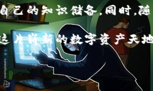 t p钱包资金池突然不显示了/t p钱包资金池突然不显示了

在现代社会，数字钱包的崛起改变了人们的金融管理方式。在众多数字钱包中，TP钱包因其用户友好、功能多样而备受青睐。然而，近期有用户反映TP钱包的资金池突然不显示了，这是一个需要引起重视的问题。以下，我们将深入探讨这一现象及其可能原因，并提供相应的解决方案。

1. TP钱包的基本功能
TP钱包，作为一款多功能的数字钱包，主要具有管理数字资产、进行转账、换币等功能。它支持主流的区块链资产，用户可以轻松地进行交易与管理。
通过TP钱包，用户不仅能够实时监控自己的资金状况，还能进行各种操作，比如购买NFT、参与项目投资等。因此，资金池的显示与否关系到用户的资金安全与使用便利。

2. 资金池不显示的常见原因
如果TP钱包的资金池突然不显示，可能有多种原因导致这一情况的发生。

h42.1 系统维护或更新/h4
首先，钱包服务提供商可能正在进行系统维护或升级。技术团队在进行这些工作时，为了保证数据的安全性和准确性，可能会暂时关闭某些功能。这是常见的现象，通常会在短时间内恢复。

h42.2 网络问题/h4
其次，网络连接问题也可能导致资金池不显示。如果用户的网络连接不稳定，或者在使用公共Wi-Fi时，可能会导致钱包中的信息无法正常加载。因此，建议用户先检查自己的网络状态。

h42.3 应用程序故障/h4
此外，TP钱包应用程序本身存在故障也是一种可能性。用户可以尝试更新应用程序至最新版本，或卸载后重新安装，也许能够解决问题。

h42.4 账户安全问题/h4
还有一种情况是，TP钱包可能出于安全考虑，暂时冻结了用户的账户。这种情况通常发生在当钱包识别到异常登录行为或者账户信息更改时。用户需要检查是否收到了系统的相关通知，并按照指引进行处理。

3. 如何解决资金池不显示的问题
面对TP钱包资金池不显示的问题，用户可以采取以下几步来解决。

h43.1 检查网络连接/h4
首先，确保自己网络连接正常。用户可以尝试重启路由器，或切换网络环境，看看是否能够解决问题。此外，使用4G或5G数据网络连接时，可能会更为顺畅。

h43.2 更新应用程序/h4
接下来，打开应用商店，查看TP钱包是否有更新版本。如果有，建议用户立即更新到最新版本。更新通常能够修复一些已知的系统故障。

h43.3 清除缓存/h4
用户还可以尝试清除应用缓存。有时，缓存文件的累积会影响应用的正常运行。进入手机设置，找到TP钱包，选择清除缓存，重新打开应用，看看资金池是否能正常显示。

h43.4 联系客服/h4
如果以上方法未能解决问题，用户可以考虑联系TP钱包客服，寻求帮助。将自己遇到的问题详细告知客服，以便他们提供更为针对性的解决方案。

4. 如何保障数字资产安全
在数字资产管理中，保障资金安全是每个用户的首要任务。当我们遇到资金池不显示的情况时，不妨借此机会反思一下自己的资金安全策略。

h44.1 设置强密码/h4
首先，确保为TP钱包设置强密码。一个复杂的密码能够有效防止他人随意登录你的账户。使用大小写字母、数字及特殊符号的组合，能大大提升账户安全性。

h44.2 开启双重认证/h4
其次，考虑开启双重认证功能。这项功能能在用户登录时，要求提供额外的验证码，从而增加安全层级。不少数字钱包都支持这一功能，建议积极使用。

h44.3 定期检查账户活动/h4
此外，定期检查账户活动是一个良好的习惯。用户应时刻关注账户中的交易记录，若发现任何可疑交易，立刻采取措施，或联系客户服务。

h44.4 备份私钥及助记词/h4
最后，备份自己的私钥或助记词。丢失这些信息将导致用户无法再访问自己的数字资产，因此务必将这些信息保存在安全的地方，不可轻易泄露。

5. 结语
通过以上分析，我们了解到了TP钱包资金池突然不显示的多种可能原因，并提供了相应的解决方案。数字资产的安全管理不是一朝一夕的事情，而是需要每位用户保持警觉和细致。希望在未来的使用过程中，TP钱包能为大家带来更为顺畅与安全的数字资产管理体验。

6. 最新动态及未来展望
作为数字货币行业的一部分，TP钱包仍在不断发展与进步。用户在保持对钱包功能的了解的同时，也应关注行业动态，及时更新自己的知识储备。同时，随着区块链技术的成熟，数字钱包的功能将不断丰富，为用户提供更多便利。

我们期待在未来的日子里，能看到TP钱包在用户体验、安全性等方面的不断提升，同时也呼吁每位用户注重资产安全，共同维护这片崭新的数字资产天地。 

TP钱包, 资金池, 账户安全, 数字资产管理/guanjianci