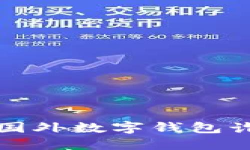 2025必看：如何识别和防范国外数字钱包诈骗电话，保护你的资产安全！