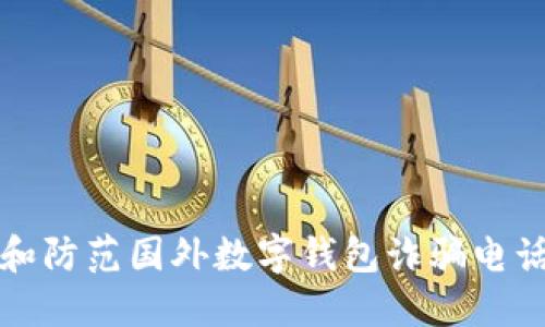 2025必看：如何识别和防范国外数字钱包诈骗电话，保护你的资产安全！