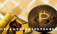 2024年必看：如何在加密货