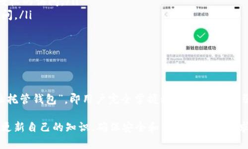 在伊朗，随着数字货币的逐渐普及，越来越多的人开始关注加密钱包的使用。加密钱包是安全存储和管理数字资产的重要工具，选择合适的加密钱包对用户来说至关重要。下面将详细介绍伊朗使用的主要加密钱包类型及其特点。

1. 热钱包与冷钱包的选择

在伊朗，加密钱包大体可以分为热钱包和冷钱包。热钱包是指常连接互联网的钱包，通常用于日常交易。这类钱包的优点在于方便快捷，用户可以随时随地进行交易，适合频繁交易的用户。

然而，热钱包的安全性相对较低，容易受到黑客攻击。相对而言，冷钱包则是脱离互联网的储存方式，比如硬件钱包或纸钱包。虽然冷钱包使用不够方便，但它的安全性极高，非常适合长期保存大量资产的用户。因此，在选择钱包时，用户需要根据自己的需求综合考虑。

2. 主流加密钱包的介绍

在伊朗，许多用户选择使用以下几种主流的加密钱包：

ul
    listrongMetaMask/strong: 作为一种广泛使用的热钱包，MetaMask 支持以太坊及其各类代币，用户可以方便地与去中心化应用（DApp）交互。/li
    listrongTrust Wallet/strong: 这是一款由币安支持的移动钱包，支持多种加密货币，用户界面友好，操作简单，非常适合初学者。/li
    listrongLedger Nano S/strong: 作为一种硬件钱包，Ledger Nano S 提供高度安全的存储方式，用户可以将其离线保管，大大降低被盗的风险。/li
    listrongExodus/strong: 这是一款提供多种加密货币支持的桌面钱包，其用户友好的界面及内置交换功能，深受许多用户喜爱。/li
/ul

3. 选择加密钱包的注意事项

在伊朗用户选择加密钱包时，需要考虑几个关键因素：

ul
    listrong安全性:/strong 钱包的安全性是首要考虑因素。建议选择具有良好声誉、经过充分审计的钱包。/li
    listrong使用方便性:/strong 操作简单的界面和可理解的功能可以极大提升用户体验。/li
    listrong兼容性:/strong 确保所选择的钱包支持用户需要的各种加密货币。/li
    listrong社区支持:/strong 一个活跃的用户社区可以为新用户提供帮助，解答疑问。/li
/ul

4. 加密钱包的安全措施

由于安全问题是用户担忧的主要因素，保护加密钱包安全的几项措施值得强调：

ul
    listrong启用双重身份验证:/strong 双重身份验证为账户增加了一层额外的保护，能够有效防止未经授权的访问。/li
    listrong定期备份:/strong 定期备份助于保护用户的资产。如果设备丢失或损坏，备份可以帮助恢复访问。/li
    listrong更新软件:/strong 钱包软件的持续更新能保护用户免受最新的安全漏洞威胁。/li
/ul

5. 未来趋势与发展

随着区块链技术的不断发展和推进，伊朗的加密钱包市场也在不断演变。预计在未来，更多的用户将会选择“非托管钱包”，即用户完全掌握私钥的钱包，增强对自身资产的控制。同时，随着法规的逐步明确，更多正规的加密钱包服务将会涌现，带动市场的健康发展。

总之，选择合适的加密钱包对伊朗的数字资产持有者来说至关重要。在快速发展的市场环境中，用户需要不断更新自己的知识，确保安全和便利与个人需求之间的平衡。