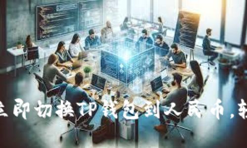 2025必看：如何立即切换TP钱包到人民币，轻松掌握数字资产