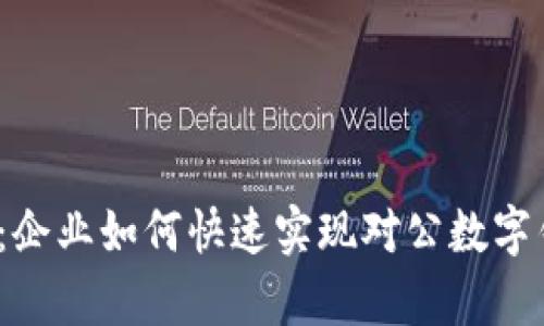 2025必看：企业如何快速实现对公数字钱包白名单