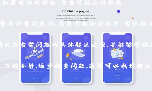 在使用TP钱包（Trust Wallet）进行买卖时，如果出现错误提示，可能会让用户感到困惑和沮丧。下面是一些您可以尝试的解决方法：

检查网络连接
首先，确保您的网络连接稳定。TP钱包需要实时连接区块链网络，因此不稳定的网络可能会导致买卖交易失败。如果您使用的是移动数据，试着切换到Wi-Fi，或反之。

更新软件
确保您使用的TP钱包是最新版本。软件开发者会定期发布更新，以修复错误和提升功能。在应用商店中检查是否有可用更新，并进行更新。

检查区块链状态
有时候，区块链网络本身可能会出现拥堵或维护问题，这也可能导致交易失败。您可以访问相关区块链的信息网站，查看当前网络状态。如果网络繁忙，耐心等待，稍后再试是明智的选择。

确认交易信息
在进行买卖时，请仔细检查您输入的交易信息，比如数量、接收地址等。如果有任何错误，交易可能会被拒绝。

调整Gas费用
在进行交易时，Gas费用的设置也可能影响交易的顺利进行。如果Gas费用设置得太低，交易可能会被阻塞。尝试提高Gas费用，看看是否能顺利完成交易。

联系客服支持
如果以上方法无效，请考虑联系TP钱包的客服支持。他们可能会提供有关您当前问题的具体解决方案，并能够帮助您处理任何账户相关的疑问。

总结
通过以上建议，您应该能够解决在TP钱包买卖时遇到的错误提示问题。保持冷静，逐步排查问题，通常可以找到解决方案。如果问题依旧，请寻求专业支持，确保您的交易安全畅通。

希望这些信息对您有所帮助！