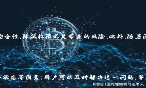 加密货币钱包权限不足的含义解析

在加密货币的世界中，钱包被广泛用于存储和管理数字资产。然而，用户有时会遇到“钱包权限不足”的问题，这不仅让用户感到困惑，也可能造成资产管理上的烦恼。那么，“加密货币钱包权限不足”究竟意味着什么？本文将详细解析这一概念，并提供一些应对手段和安全建议。

1. 加密货币钱包的基本概念

首先，要理解“钱包权限不足”的含义，必须了解加密货币钱包的基本概念。加密货币钱包是一个数字工具，允许用户存储、接收和发送加密货币。这些钱包可以是热钱包（联网状态）或冷钱包（离线状态），并通过私钥和公钥的机制来确保资产的安全性。

私钥可以被视为用户的身份证明，只有掌握这把钥匙，用户才能控制和使用其钱包中的资产。而公钥则可以分享给他人，用于接收资金。因此，任何钱包的核心安全性都依赖于用户对私钥的保护。

2. 钱包权限不足的具体表现

当用户尝试进行某些特定操作时，如发送资金或与去中心化应用（DApp）交互，可能会收到“权限不足”的错误提示。这通常意味着用户在当前的操作中缺乏必要的访问权限。具体表现为：

ul
    li无法发送特定数量的加密货币。/li
    li无法访问特定的功能模块或接口。/li
    li在与某些智能合约进行交互时，收到拒绝的反馈。/li
/ul

因此，“权限不足”不仅与用户的操作直接相关，也与钱包的状态、设置及网络条件息息相关。

3. 权限不足的常见原因

接下来，我们来探讨导致钱包权限不足的一些常见原因，这对快速解决问题至关重要：

ul
    listrong私钥丢失或泄露：/strong如果用户遗失了私钥，便无法完全控制钱包内的资产，进而可能导致权限不足的情况。/li
    listrong钱包设置错误：/strong用户可能在设置钱包时未正确配置权限，比如在连接到DApp时未正确授权。/li
    listrong网络问题：/strong某些网络问题或区块链的临时故障可能会造成钱包无法正常运行，也可能导致权限不足。/li
    listrong合约问题：/strong有时智能合约本身的设计限制也会导致用户在使用时出现权限不足的情况。例如，某些合约只允许特定地址进行某些操作。/li
/ul

4. 如何解决钱包权限不足的问题

了解了权限不足的原因后，用户可以采取以下几种方法来解决问题：

ul
    listrong检查私钥和助记词：/strong确保用户妥善保管私钥和助记词，并确保其未被他人获取。如果丢失，资产可能无法找回。/li
    listrong重新连接钱包：/strong在使用DApp或其他服务时，可以尝试重新连接钱包，并在弹出的界面中检查是否正确授权。/li
    listrong查看网络状态：/strong确保当前网络连接顺畅，避免因网络问题造成操作失败。/li
    listrong了解合约条款：/strong在与智能合约交互之前，先了解合约的使用条款及权限设定，以避免因权限不足而导致的交易失败。/li
/ul

5. 如何保护钱包及其权限

为了防止未来再次出现权限不足的问题，用户应采取一些额外的安全措施：

ul
    listrong定期备份：/strong定期备份钱包文件与私钥，确保在发生意外时，可以及时恢复资产。/li
    listrong启用双重身份验证：/strong启用双重身份验证（2FA）保护钱包，提高安全级别。/li
    listrong保持软件更新：/strong确保使用的钱包软件和设备保持最新版本，以防止安全漏洞带来的风险。/li
/ul

6. 未来展望：加密货币钱包的演变

加密货币钱包在技术和设计上的持续进步，将会为用户提供更安全和便捷的使用体验。例如，随着多签名钱包的普及，用户可以通过多方授权来提升交易的安全性，降低权限不足带来的风险。此外，随着区块链技术的不断发展，未来的钱包将可能集成更多的智能合约功能，使资产管理更加高效。

然而，用户在享受新技术带来的便利时，仍需保持警惕，确保在保持信息安全的同时，了解如何管理和使用这些新功能。

7. 总结

综上所述，加密货币钱包权限不足是一个多因素造成的问题，理解其含义和原因，有助于用户更好地管理自己的数字资产。通过仔细检查私钥、安全配置、网络状态等因素，用户可以及时解决这一问题，并在未来加强对钱包的安全管理。此外，随着加密货币技术的发展，用户也应关注行业动向，不断提升自身的知识储备，以应对未来可能出现的新挑战和新机遇。