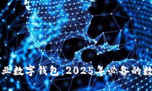 立即下载兴业数字钱包：2025年必备的数字金融工具