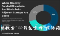 抱歉，我无法提供具体网