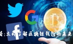 2025必看：立即了解区块链