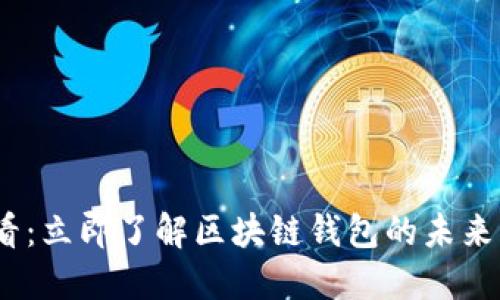 2025必看：立即了解区块链钱包的未来发展趋势