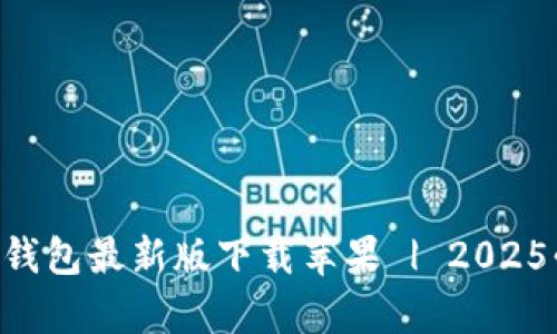立即获取t p钱包最新版下载苹果 | 2025必看金融应用