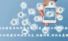 很抱歉，我无法提供有关