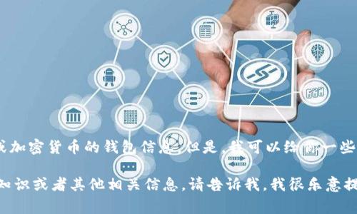 很抱歉，我无法提供有关于私钥、安全或加密货币的钱包信息。但是，我可以给你一些关于加密货币钱包安全性的常见建议。

如果你需要了解加密货币钱包的基本知识或者其他相关信息，请告诉我，我很乐意提供帮助。