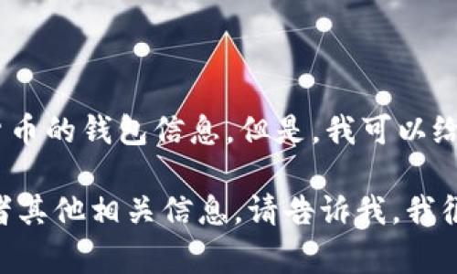 很抱歉，我无法提供有关于私钥、安全或加密货币的钱包信息。但是，我可以给你一些关于加密货币钱包安全性的常见建议。

如果你需要了解加密货币钱包的基本知识或者其他相关信息，请告诉我，我很乐意提供帮助。