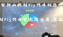 要在TP钱包中购买Pig代币，