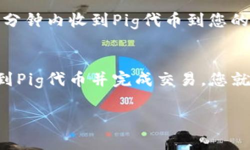 要在TP钱包中购买Pig代币，您可以按照以下步骤进行操作。请注意，在进行交易之前，请确保您已了解代币的特性和风险，并进行必要的基础研究。这些步骤将指导您如何在TP钱包中完成购买。

步骤1：下载并安装TP钱包
首先，您需要在您的移动设备上下载TP钱包。可以在App Store（对于iOS设备）或Google Play（对于Android设备）中搜索“TP钱包”，然后按照指示进行安装。

步骤2：创建或导入钱包
打开TP钱包应用后，您将看到创建新钱包或导入现有钱包的选项。如果您是新用户，请选择创建新钱包，并按照提示设置您的安全密码。如果您已有钱包，可以选择导入钱包并输入助记词或私钥。

步骤3：购买或充值代币
为了购买Pig代币，您需要有一些以太币（ETH）或其他合适的代币作为交易费用。您可以通过多种方式在TP钱包中充值，例如使用信用卡、银行转账或其他加密货币。

在TP钱包中，您可以选择“钱包”选项，然后点击“充值”来选择您的充值方式。在充值完成后，确保您的钱包中有足够的资金来进行购买。

步骤4：找到Pig代币
在TP钱包主页，您需要找到Pig代币。您可以通过点击“市场”或“兑换”功能来查找。如果Pig代币未列出，您可能需要手动添加代币。在搜索框中输入Pig代币的合约地址，以确保您获取正确的代币信息。

步骤5：进行交易
一旦找到Pig代币，您需要选择购买选项。输入您希望购买的数量，以及确认所需的交易费用。请仔细查看所有信息，确保一切准确无误。

步骤6：确认交易并完成购买
最后，确认您所输入的信息，并提交交易。交易提交后，您将看到交易的状态。通常，您会在几分钟内收到Pig代币到您的钱包账户中。

总结
在TP钱包中购买Pig代币的过程相对简单。通过下载TP钱包、创建或导入钱包、充值资金、找到Pig代币并完成交易，您就可以轻松地拥有Pig代币。在进行任何交易时，请确保谨慎行事，做好研究，并注意市场动态。

以上就是在TP钱包中购买Pig代币的步骤。希望这些信息能帮助到您！