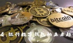 2025必看：银行数字钱包的