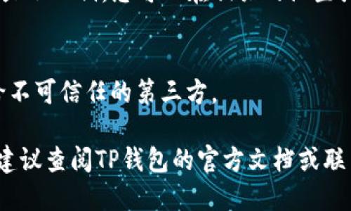 要找到TP钱包的公钥，您可以通过以下步骤进行操作：

1. **打开TP钱包应用**：
   首先，确保您的手机上已经安装了TP钱包，并打开该应用。

2. **登录您的钱包**：
   输入您的密码或使用生物识别（如指纹或面部识别）登录到您的钱包。

3. **进入钱包界面**：
   登录后，您将看到钱包的主界面。在这里，您会看到您的资产和各种功能。

4. **找到地址或公钥**：
   在主界面上，选择您想要查看公钥的具体币种。在币种的详细信息页面，通常会显示钱包地址。TP钱包的公钥通常与您的钱包地址联系在一起，您可以选择复制地址。

5. **查看公钥信息**：
   有些情况下，TP钱包可能会提供查看公钥的选项。如果没有直接显示公钥，您可以在相关的设置或安全选项中找到公钥信息。

6. **安全保护**：
   请注意，在使用和分享公钥时，要对其进行妥善保护，避免泄露给不可信任的第三方。

通过以上步骤，您应该能够找到TP钱包的公钥。如果您依然找不到，建议查阅TP钱包的官方文档或联系客服寻求帮助。